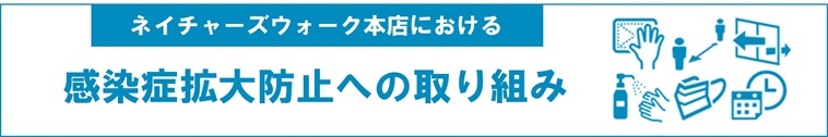 ネイチャーズウォーク本店における新型コロナウイルス感染症拡大防止への取り組みとお客さまへのお願い